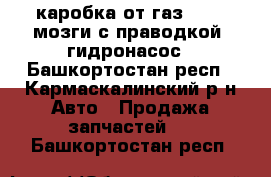 каробка от газ 3110, мозги с праводкой, гидронасос - Башкортостан респ., Кармаскалинский р-н Авто » Продажа запчастей   . Башкортостан респ.